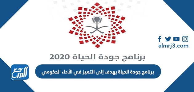 برنامج جودة الحياة يهدف إلى التميز في الأداء الحكومي