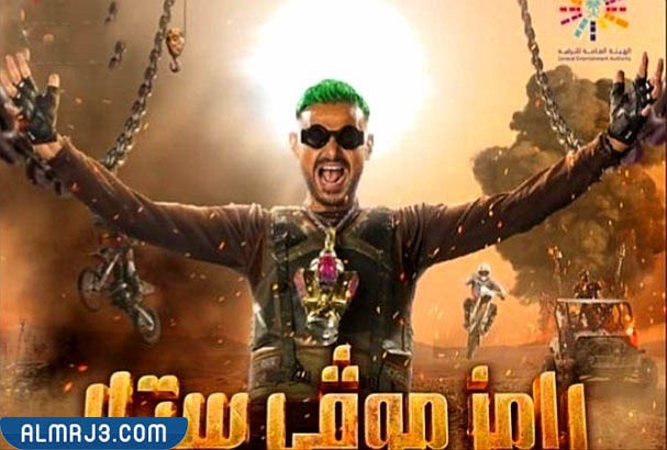 برنامج رامز موفي ستار