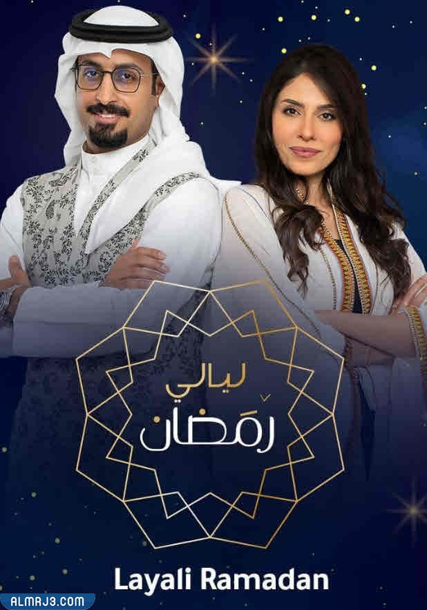 برنامج ليالي رمضان 2022 ويكيبيديا