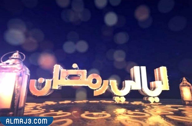 برنامج ليالي رمضان