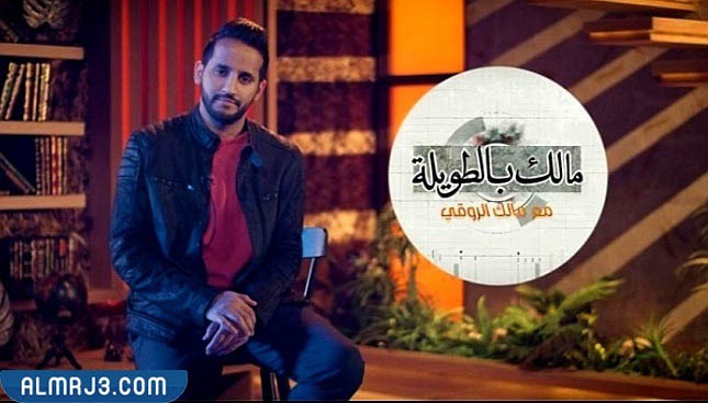 برنامج مالك بالطويلة الموسم الرابع