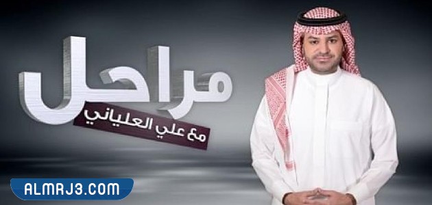 برنامج مراحل علي العلياني