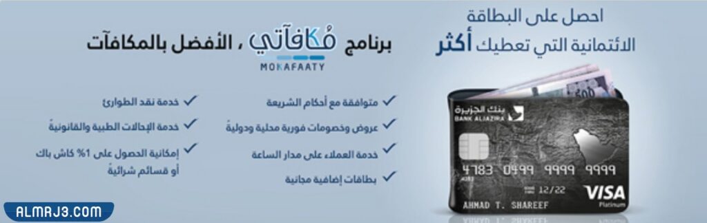 برنامج مكافآتي بنك الجزيرة