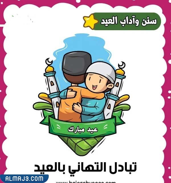 بطاقات آداب العيد للأطفال