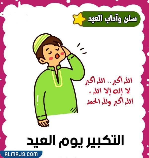 بطاقات آداب العيد للأطفال