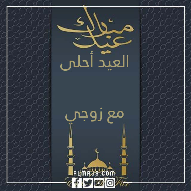 بطاقات أول عيد مع زوجي 2022