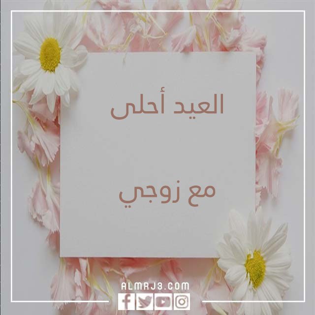 بطاقات أول عيد مع زوجي 2022