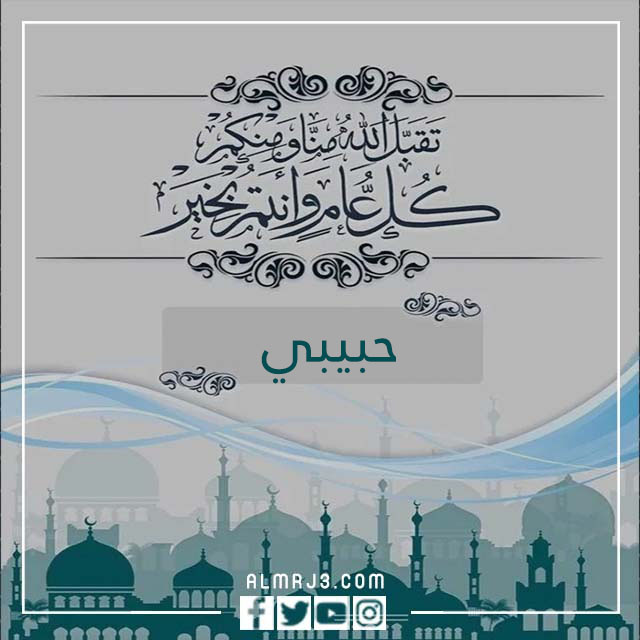 بطاقات تهنئة أول عيد مع حبيبي