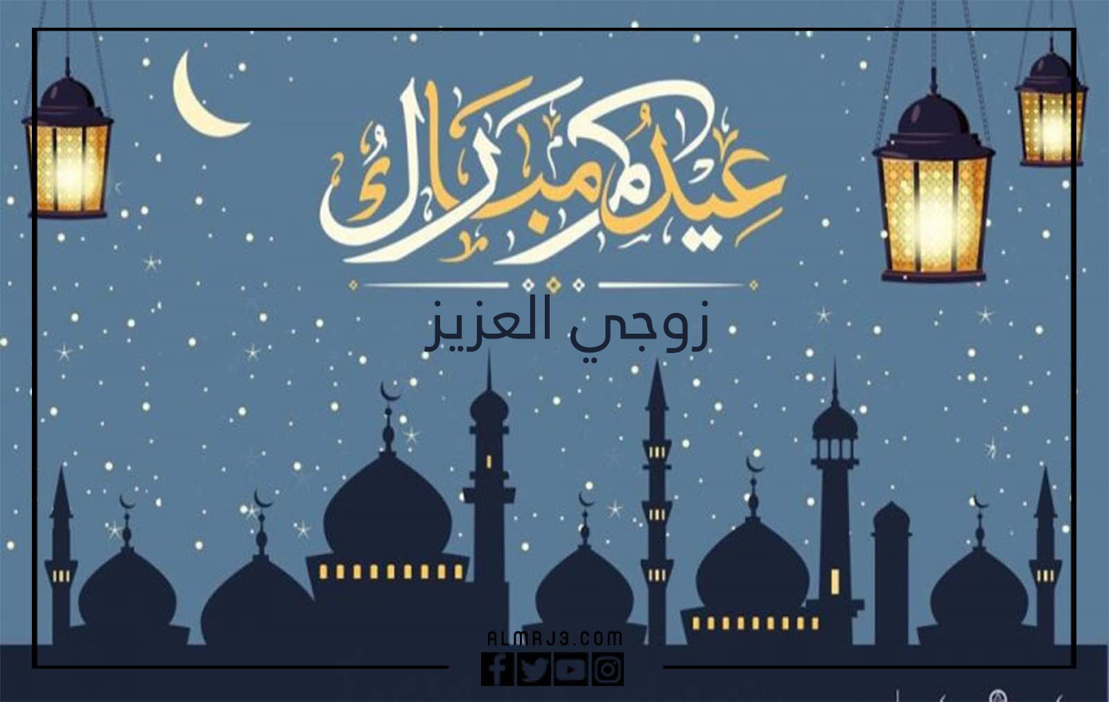بطاقات تهنئة العيد للزوج 2022
