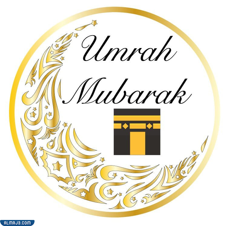 بطاقات تهنئة بالعمرة بالإنجليزي 2022