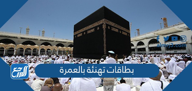 بطاقات تهنئة بالعمرة