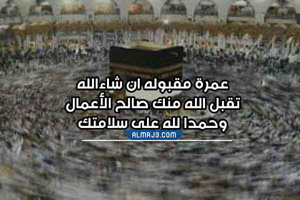 بطاقات تهنئة بالعمره بالصور 2022