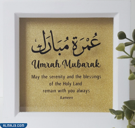 بطاقات تهنئة بالعمره بالصور 2022