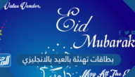 بطاقات تهنئة بالعيد بالانجليزي 2025 جاهزة للطباعة