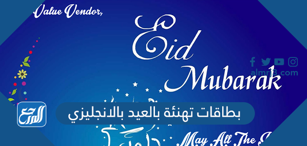 بطاقات تهنئة بالعيد بالانجليزي