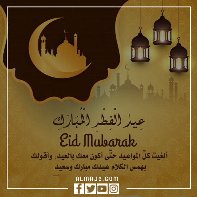 بطاقات تهنئة بعيد الفطر المبارك