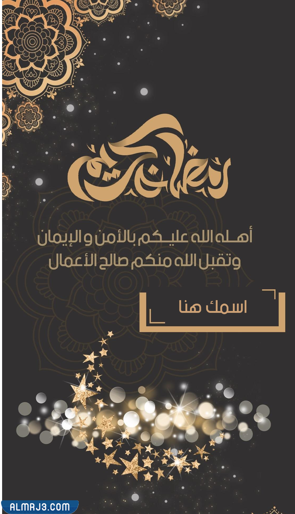 بطاقات تهنئة رمضان 2022 بالاسم