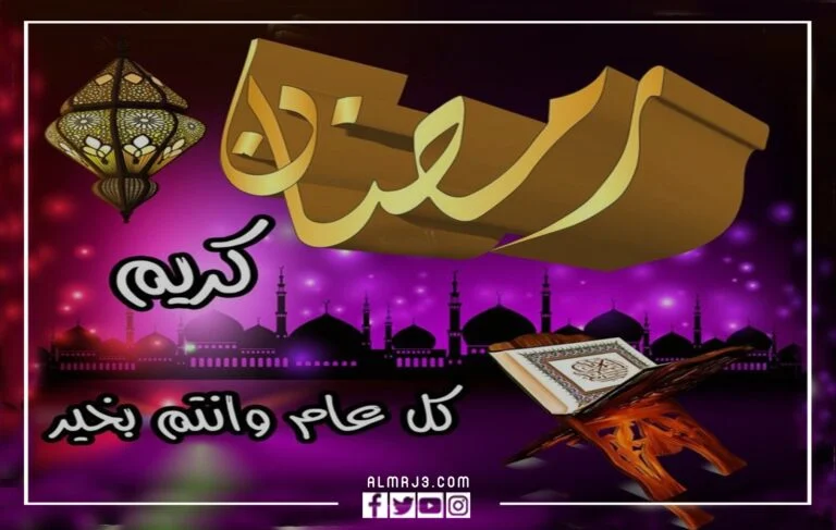 بطاقات تهنئة شهر رمضان مبارك عليكم الشهر