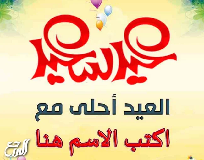 بطاقة معايدة عيد الفطر باسمك 