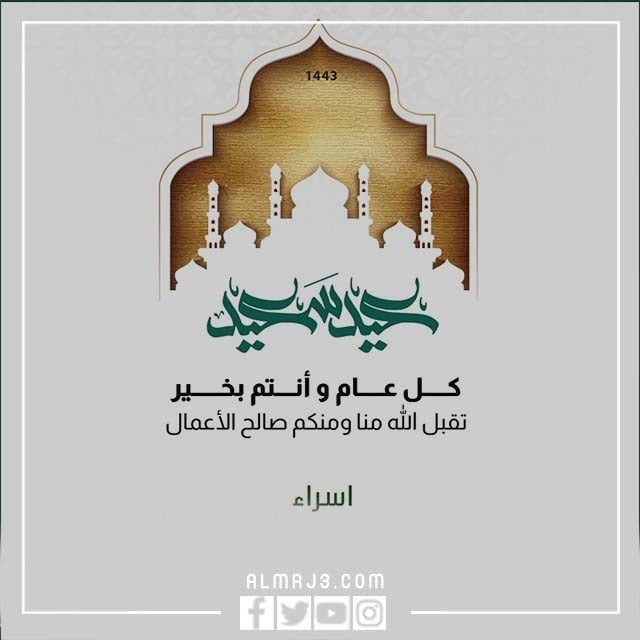 صور بطاقات تهنئة بعيد الفطر المبارك 2022