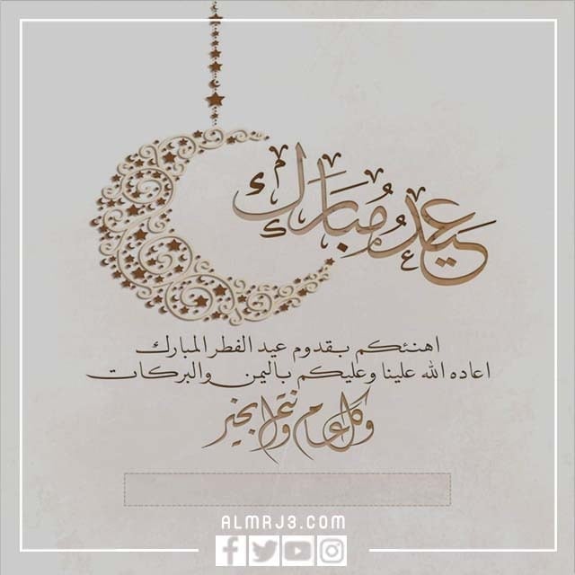 بطاقات رسائل تهنئة عيد الفطر 2022
