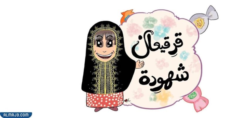 بطاقات قرقيعان جاهزة للطباعة 2022