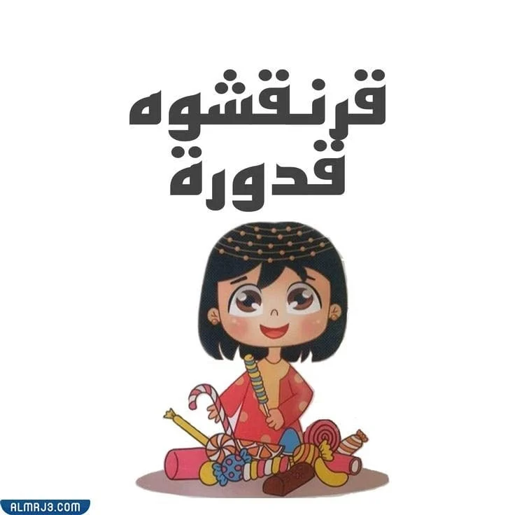 بطاقات قرقيعان جاهزة للطباعة 2022
