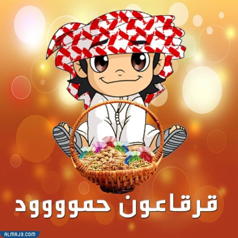 بطاقات قرقيعان جاهزة للطباعة 2022