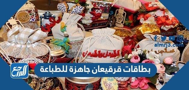 بطاقات قرقيعان جاهزة للطباعة 2026 اجمل خلفيات وثيمات ورمزيات القرقيعان