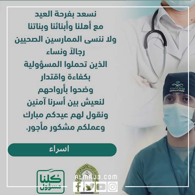 بطاقة تهنئة العيد لمنسوبي وزارة الصحة