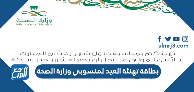 بطاقة تهنئة العيد لمنسوبي وزارة الصحة