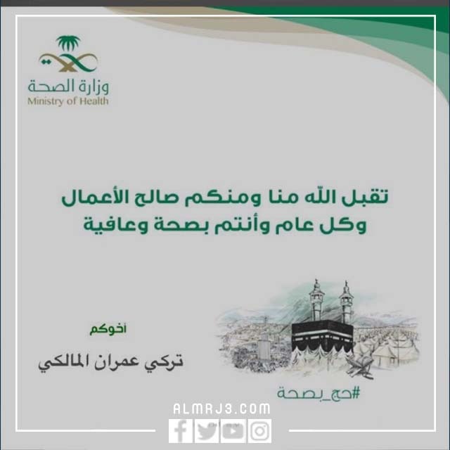 بطاقة تهنئة العيد لمنسوبي وزارة الصحة