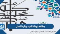 بطاقة تهنئة العيد وزارة العدل السعودية 2022 جاهزة للطباعة