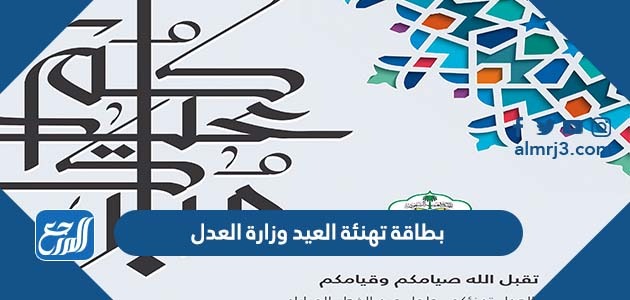 بطاقة تهنئة العيد وزارة العدل