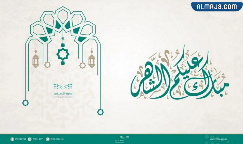 بطاقة تهنئة رمضان وزارة التعليم 1443