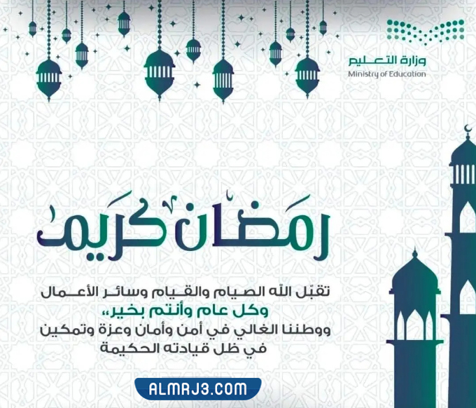 بطاقة تهنئة رمضان وزارة التعليم 1443