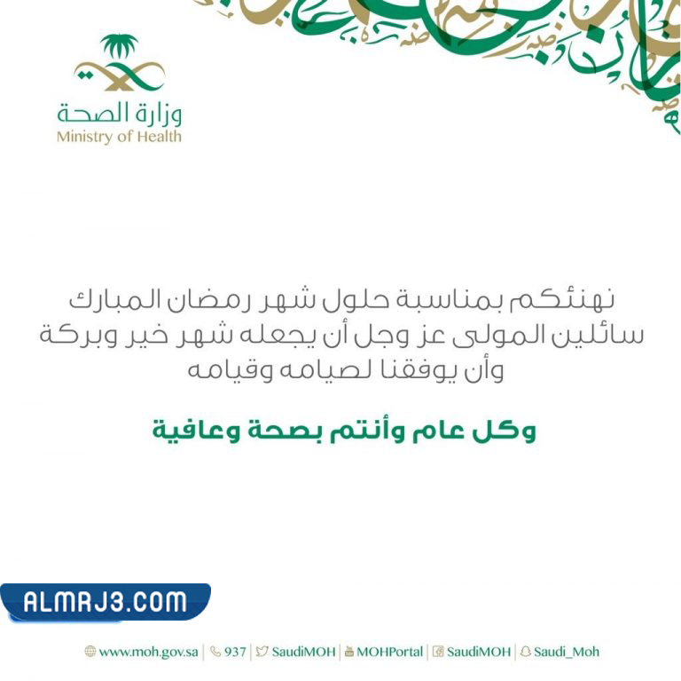 بطاقة تهنئة رمضان وزارة الصحة 1443