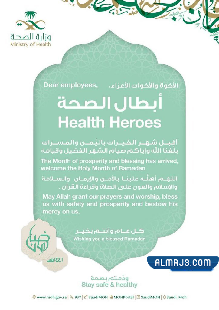 بطاقة تهنئة رمضان وزارة الصحة 1443