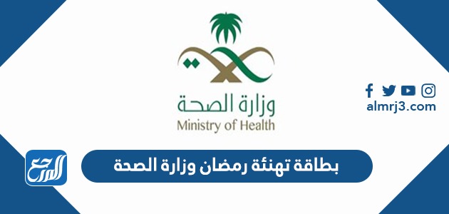 بطاقة تهنئة رمضان وزارة الصحة