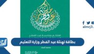 بطاقة تهنئة عيد الفطر وزارة التعليم 2025 جاهزة للطباعة