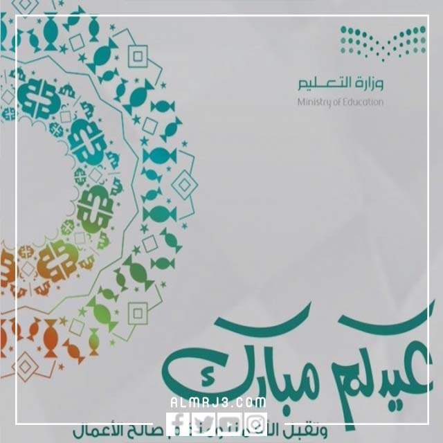 بطاقة تهنئة عيد الفطر وزارة التعليم