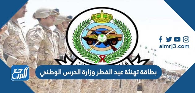 بطاقة تهنئة عيد الفطر وزارة الحرس الوطني