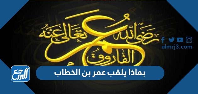 بماذا يلقب عمر بن الخطاب