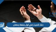 دعاء للميت في اول جمعة رمضان 2025