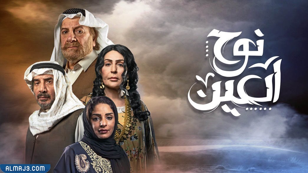 مسلسل نوح العين ويكيبيديا