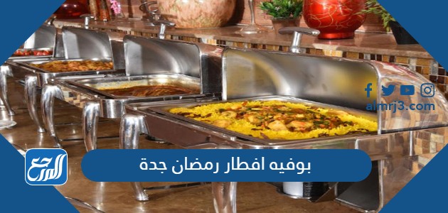 بوفيه افطار رمضان جدة