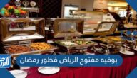 افضل بوفيه مفتوح الرياض فطور رمضان 2025