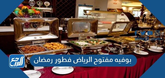 افضل بوفيه مفتوح الرياض فطور رمضان 2026