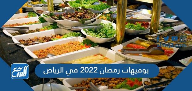 بوفيهات رمضان 2022 في الرياض