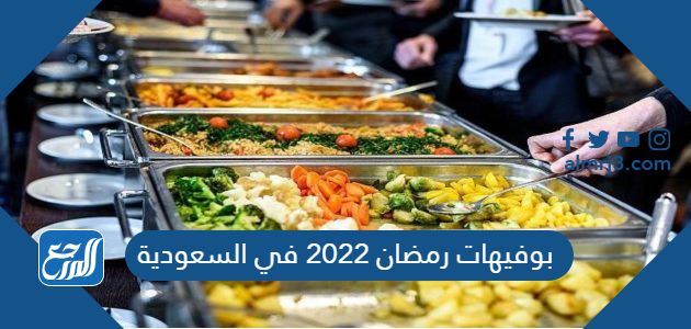 بوفيهات رمضان 2022 في السعودية